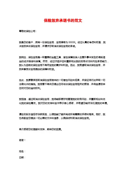 保险放弃承诺书的范文
