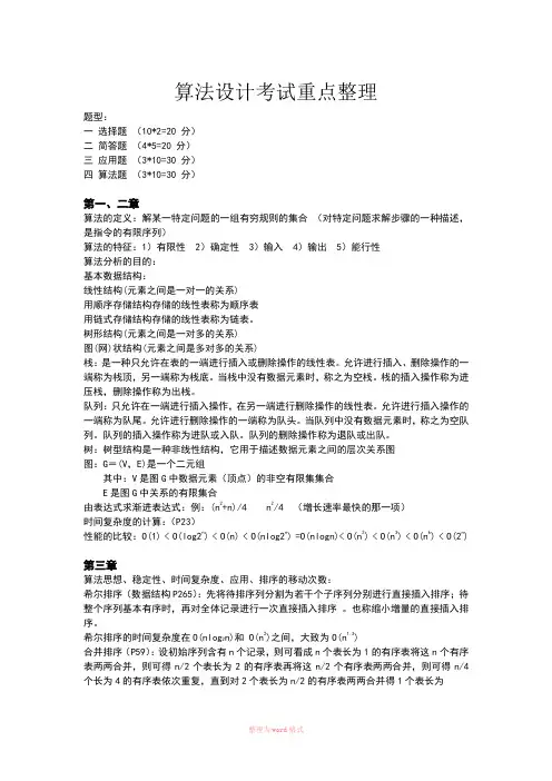 算法设计与分析考试重点归纳