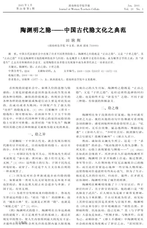 陶渊明之隐中国古代隐文化之典范