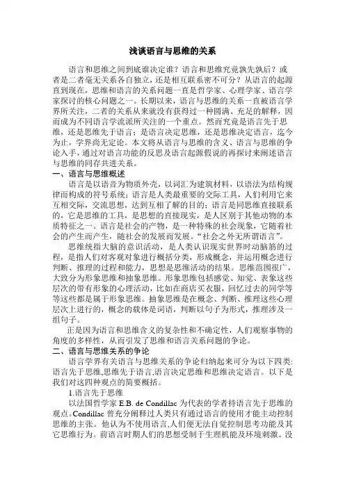 浅谈语言与思维的关系