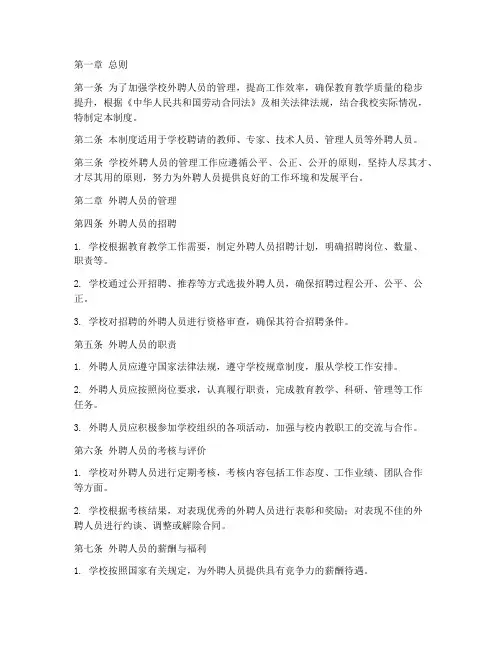 学校外聘人员的管理制度 2