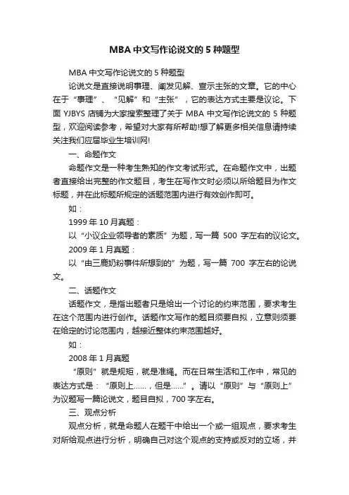 MBA中文写作论说文的5种题型