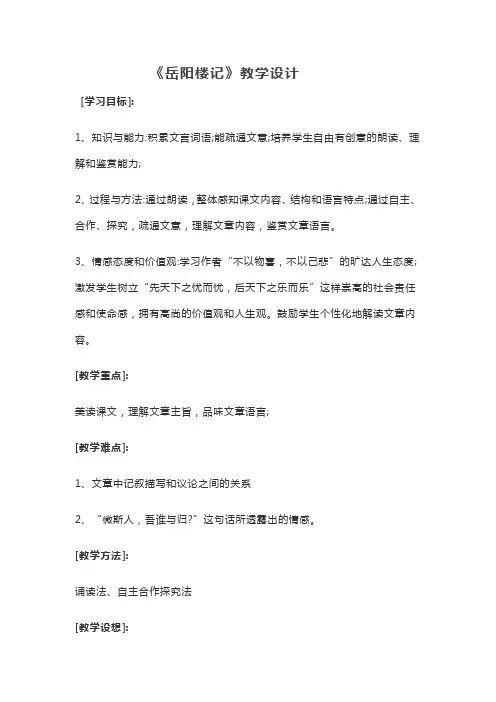 部编人教版初中语文九年级上册《第三单元阅读：10岳阳楼记》赛课教案_0