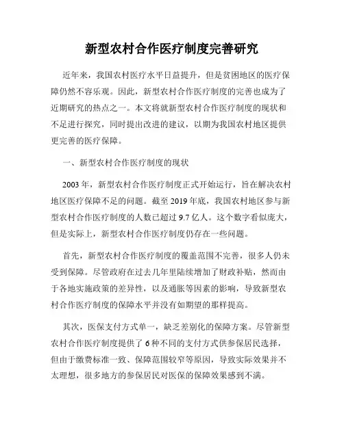 新型农村合作医疗制度完善研究