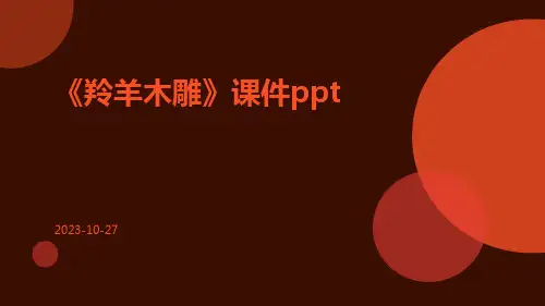 《羚羊木雕》课件ppt