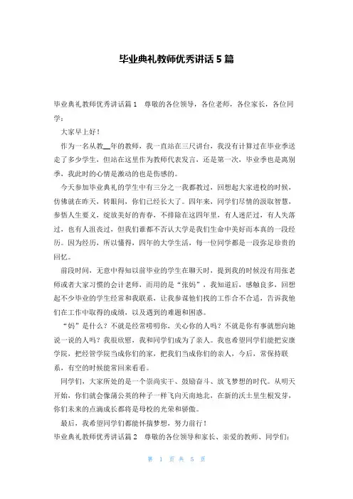 毕业典礼教师优秀讲话5篇