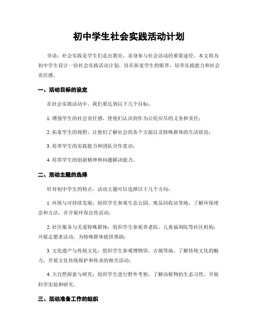 初中学生社会实践活动计划
