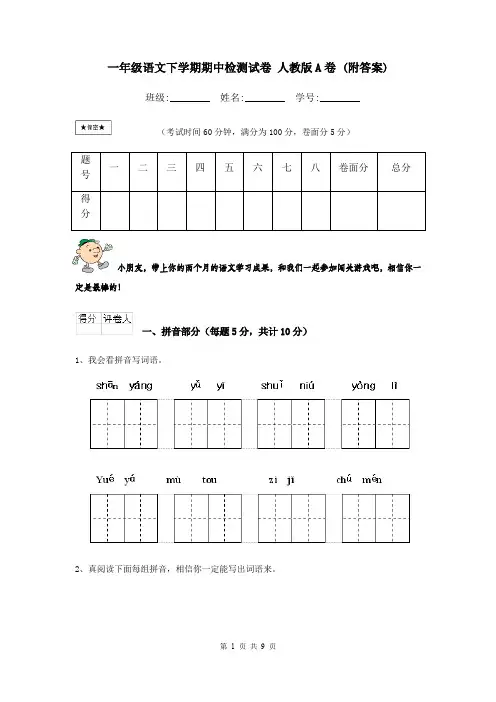 一年级语文下学期期中检测试卷 人教版A卷 (附答案)