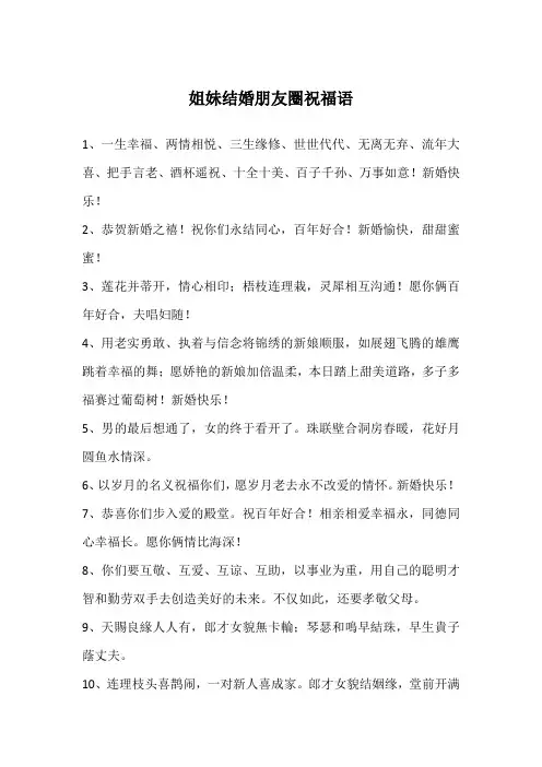 姐妹结婚朋友圈祝福语