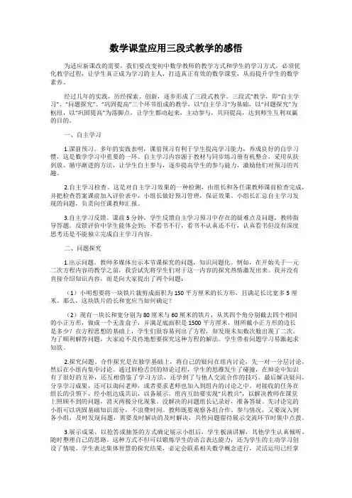 数学课堂应用三段式教学的感悟