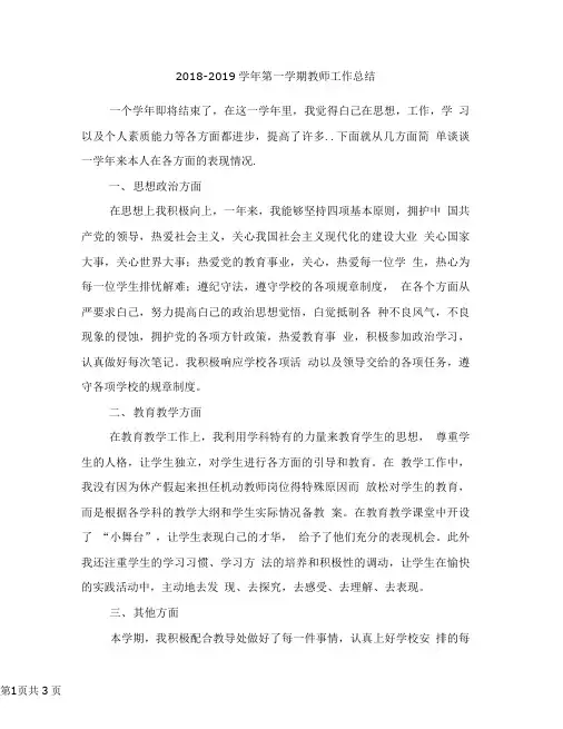 2018-2019学年第一学期教师工作总结