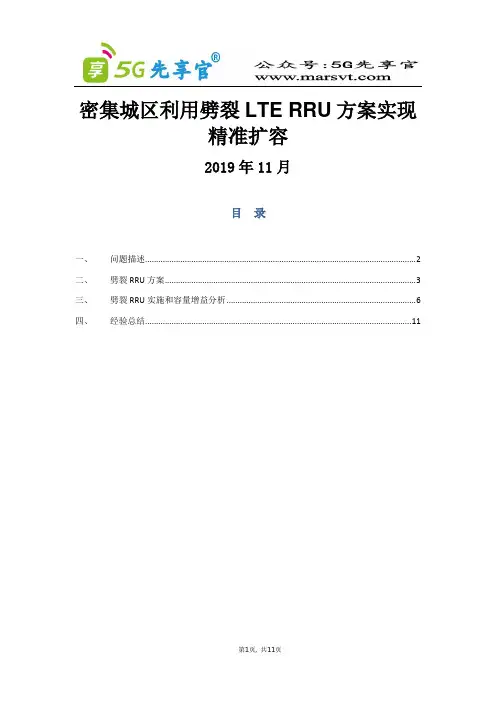 2.密集城区利用劈裂RRU方案实现精准扩容
