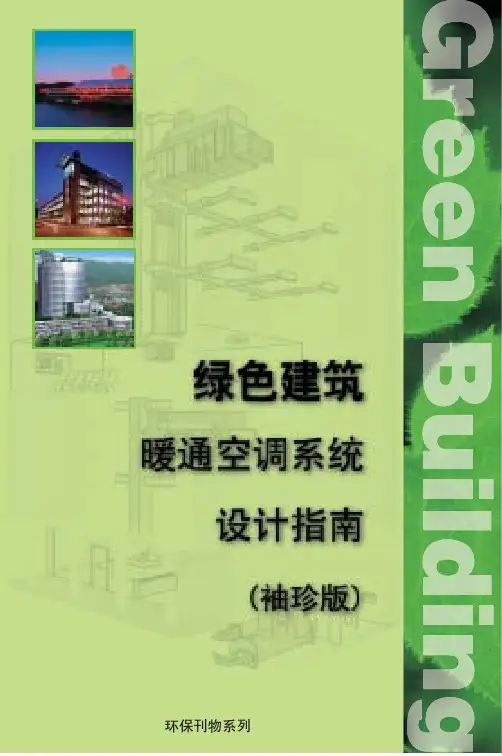 特灵暖通空调系统设计指南