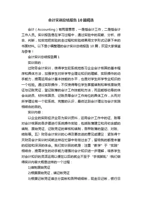 会计实训总结报告10篇精选