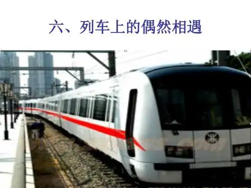 列车上的偶然相遇PPT11 沪教版