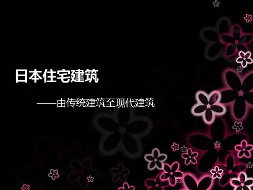 日本住宅建筑(由传统建筑至现代建筑)演示