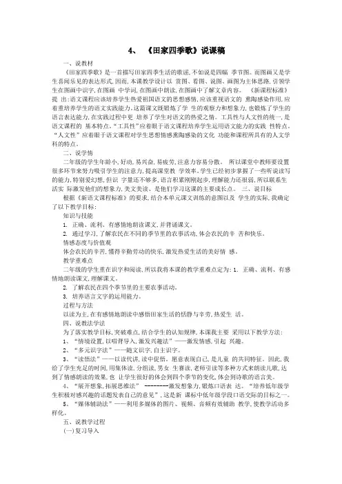 二年级语文上册识字4《田家四季歌》说课稿新人教版