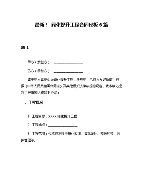 最新! 绿化提升工程合同模板6篇