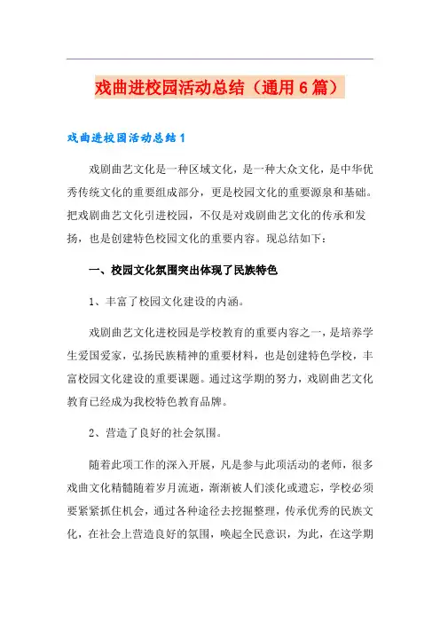 戏曲进校园活动总结(通用6篇)