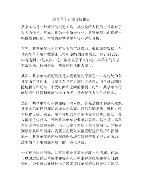 共享单车行业分析报告
