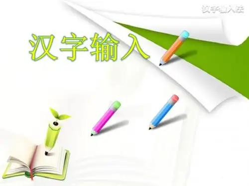 闽教版三年级上册信息技术打打汉字,说说话 课件闽教版三年级上册信息技术