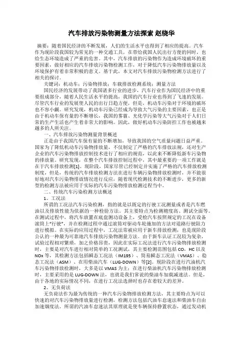 汽车排放污染物测量方法探索 赵绕华