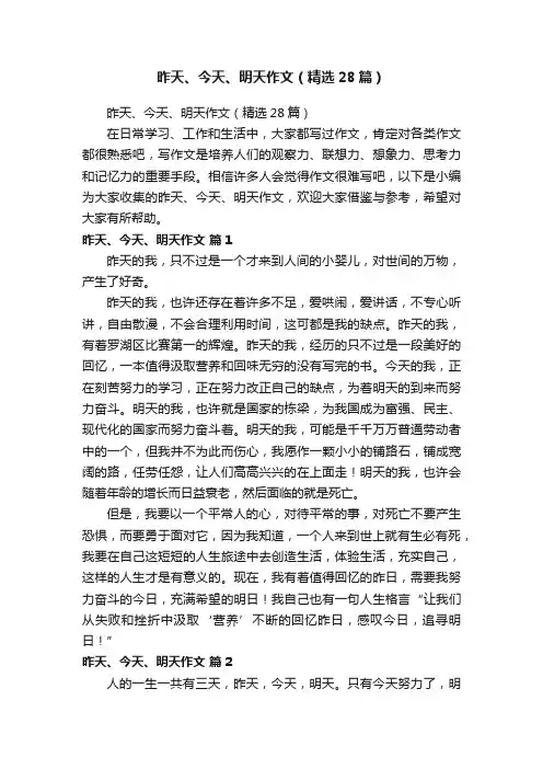 昨天、今天、明天作文（精选28篇）