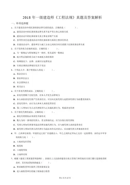 2018年一级建造师《工程法规》真题及答案解析