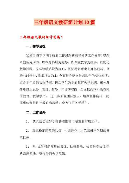 三年级语文教研组计划10篇