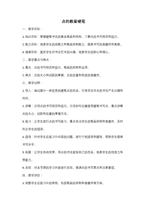 点的教案硬笔