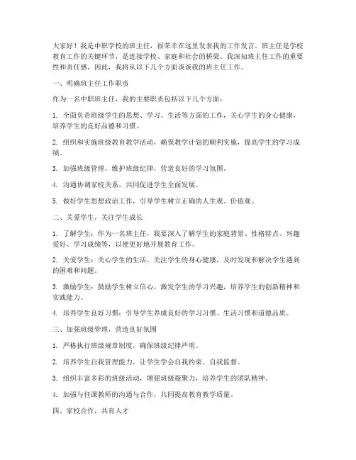 中职班主任工作发言稿
