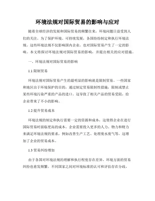 环境法规对国际贸易的影响与应对