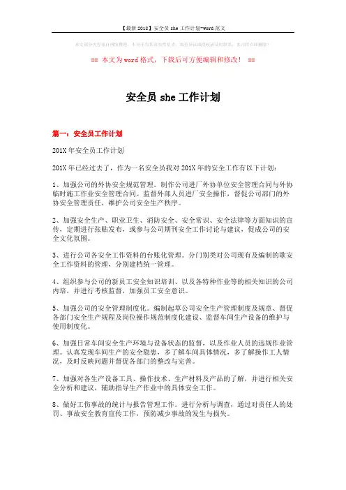 【最新2018】安全员she工作计划-word范文 (10页)