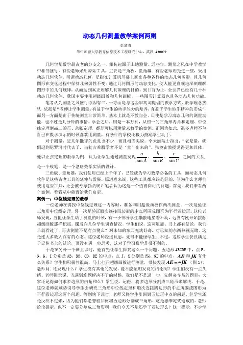 动态几何测量教学案例两则