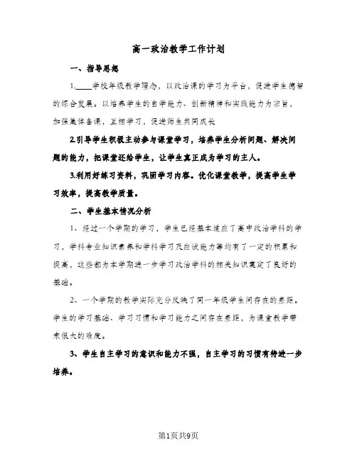 高一政治教学工作计划（四篇）