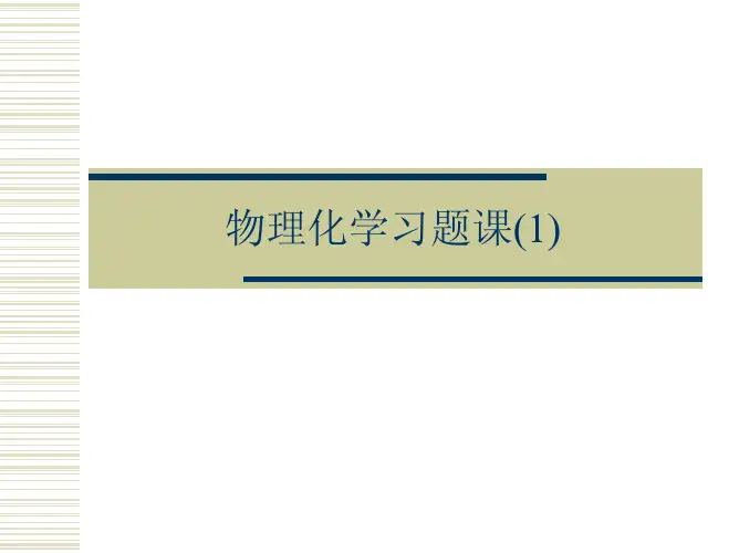 北京大学物理化学习题课1