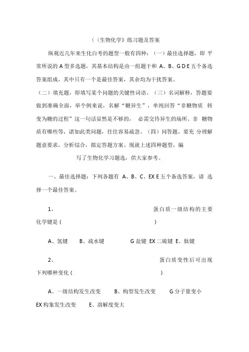 (完整版)《生物化学》练习题及答案