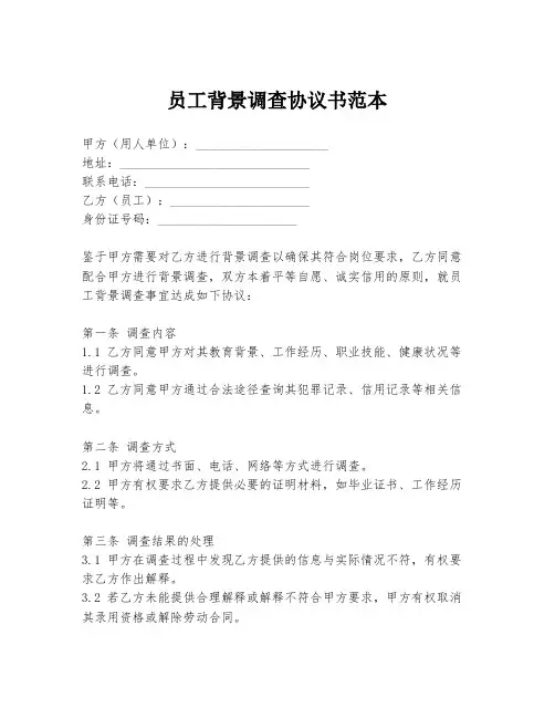员工背景调查协议书范本