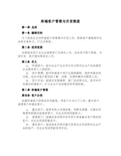 终端客户管理与开发制度