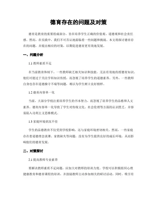德育存在的问题及对策
