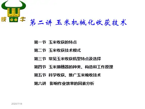 第二讲玉米机械化收获技术