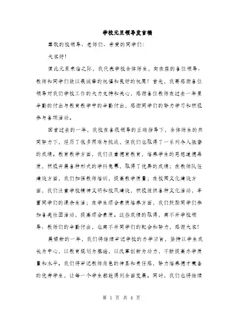 学校元旦领导发言稿（2篇）