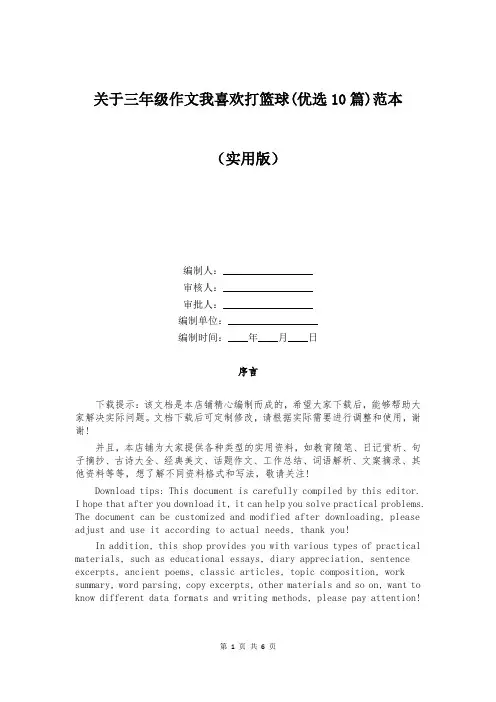 关于三年级作文我喜欢打篮球(优选10篇)范本