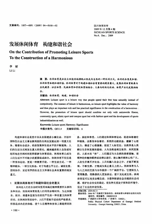 发展休闲体育 构建和谐社会