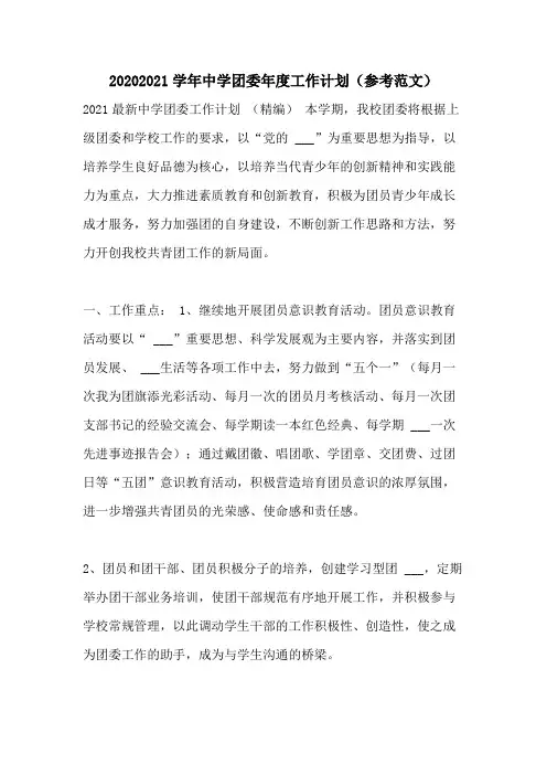 20202021学年中学团委年度工作计划(参考范文)