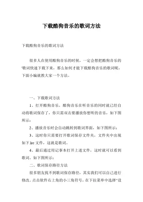 下载酷狗音乐的歌词方法
