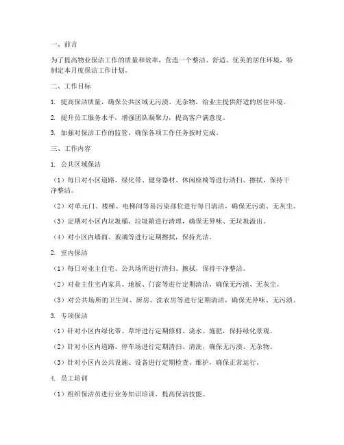 物业保洁月计划工作计划
