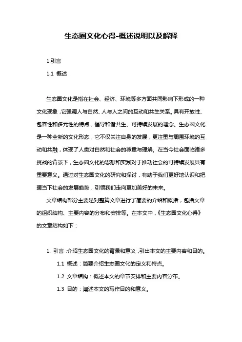 生态圈文化心得-概述说明以及解释