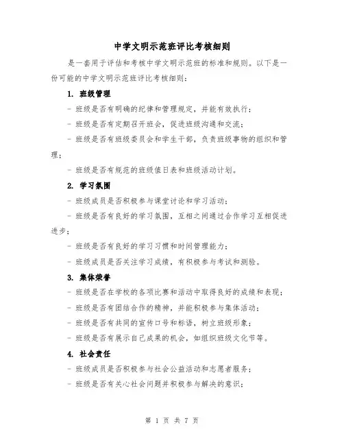 中学文明示范班评比考核细则（4篇）