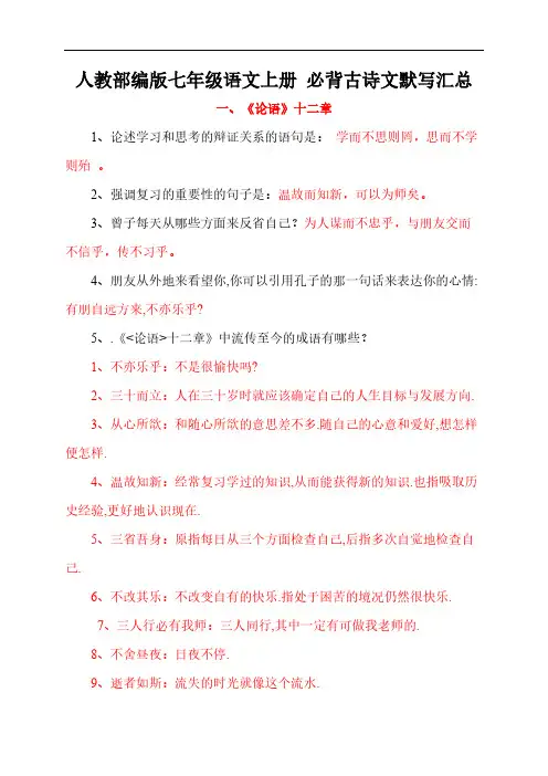 人教部编版七年级语文上册 必背古诗文默写汇总